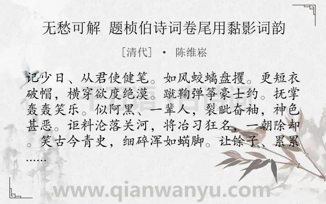 《无愁可解 题桢伯诗词卷尾用黏影词韵》作者是清代的陈维崧.诗词全文约共122字.