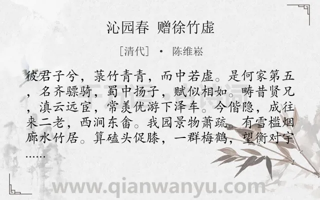 《沁园春 赠徐竹虚》作者是清代的陈维崧.诗词全文约共139字.