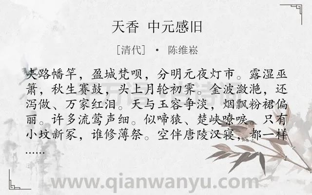 《天香 中元感旧》作者是清代的陈维崧.诗词全文约共117字.