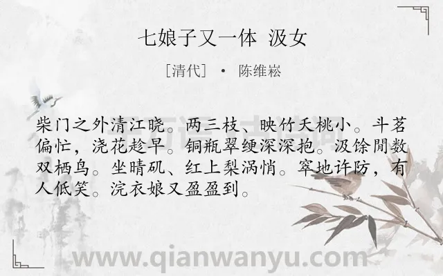 《七娘子又一体 汲女》作者是清代的陈维崧.诗词全文约共72字.