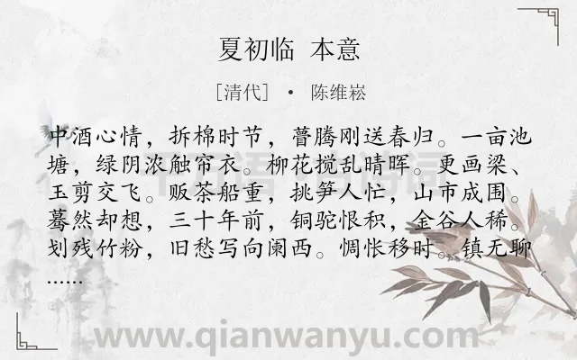 《夏初临 本意》作者是清代的陈维崧.诗词全文约共120字.