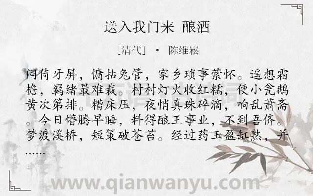 《送入我门来 酿酒》作者是清代的陈维崧.诗词全文约共124字.