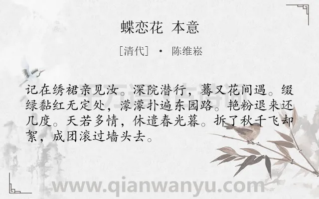 《蝶恋花 本意》作者是清代的陈维崧.诗词全文约共70字.