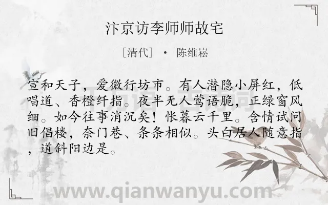 《汴京访李师师故宅》作者是清代的陈维崧.诗词全文约共87字.