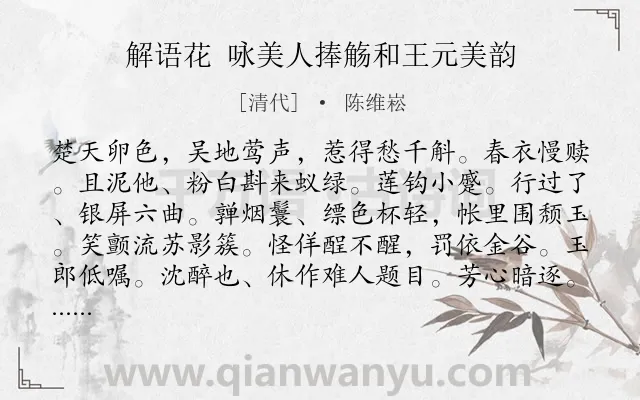 《解语花 咏美人捧觞和王元美韵》作者是清代的陈维崧.诗词全文约共124字.