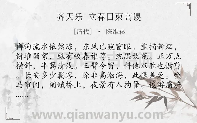 《齐天乐 立春日柬高谡》作者是清代的陈维崧.诗词全文约共123字.