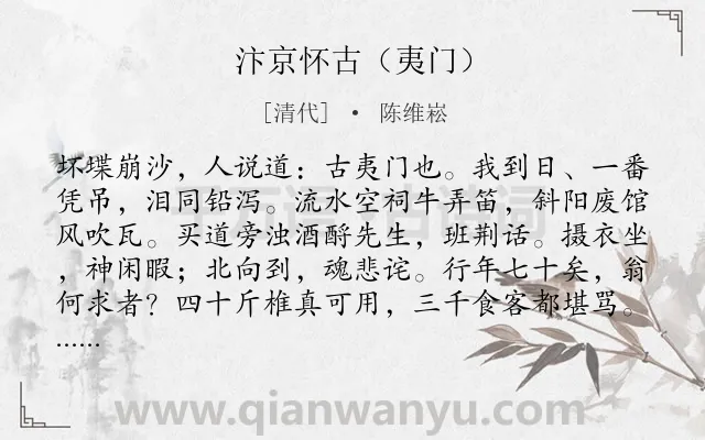 《汴京怀古（夷门）》作者是清代的陈维崧.诗词全文约共113字.