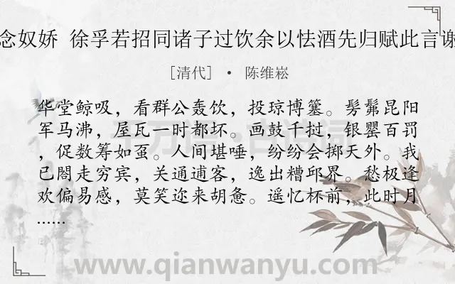 《念奴娇 徐孚若招同诸子过饮余以怯酒先归赋此言谢》作者是清代的陈维崧.诗词全文约共120字.