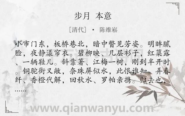 《步月 本意》作者是清代的陈维崧.诗词全文约共108字.