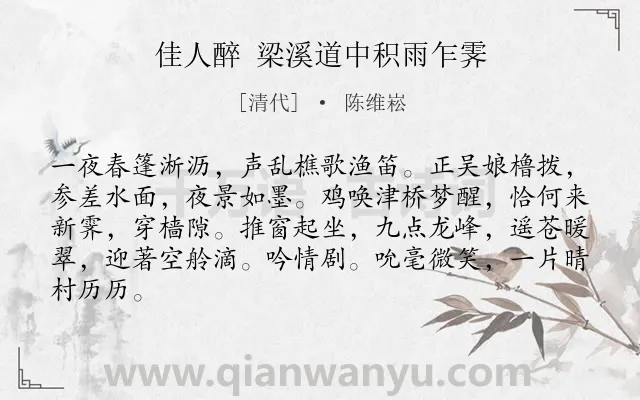 《佳人醉 梁溪道中积雨乍霁》作者是清代的陈维崧.诗词全文约共84字.