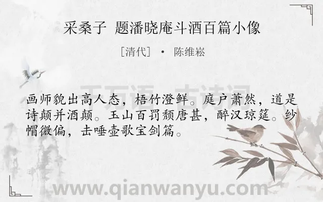 《采桑子 题潘晓庵斗酒百篇小像》作者是清代的陈维崧.诗词全文约共52字.