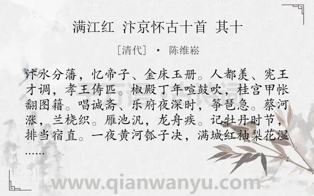 《满江红 汴京怀古十首 其十》作者是清代的陈维崧.诗词全文约共115字.