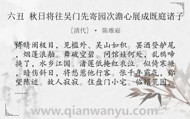 《六丑 秋日将往吴门先寄园次澹心展成既庭诸子》作者是清代的陈维崧.诗词全文约共172字.