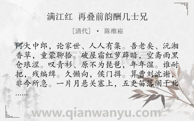 《满江红 再叠前韵酬几士兄》作者是清代的陈维崧.诗词全文约共115字.