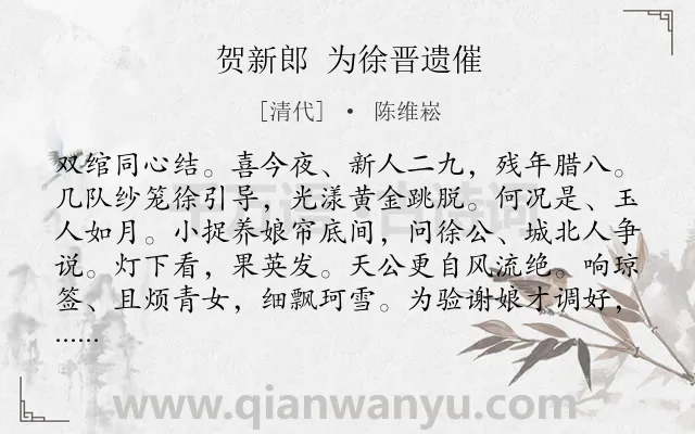 《贺新郎 为徐晋遗催》作者是清代的陈维崧.诗词全文约共142字.