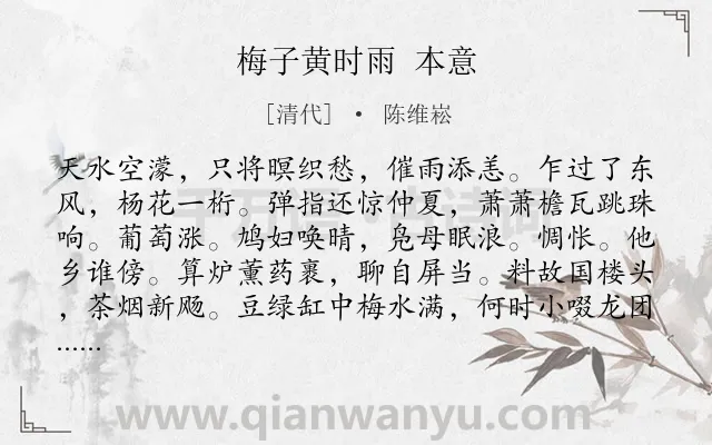 《梅子黄时雨 本意》作者是清代的陈维崧.诗词全文约共113字.