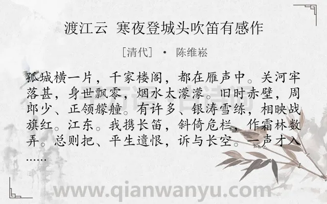 《渡江云 寒夜登城头吹笛有感作》作者是清代的陈维崧.诗词全文约共124字.