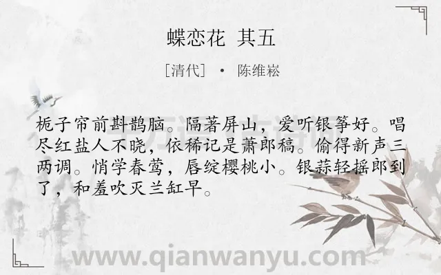 《蝶恋花 其五》作者是清代的陈维崧.诗词全文约共70字.