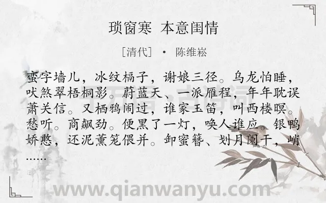 《琐窗寒 本意闺情》作者是清代的陈维崧.诗词全文约共122字.