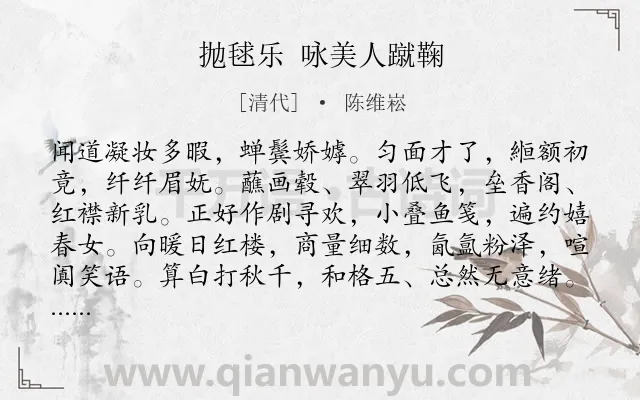 《抛毬乐 咏美人蹴鞠》作者是清代的陈维崧.诗词全文约共224字.