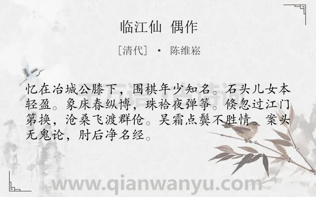 《临江仙 偶作》作者是清代的陈维崧.诗词全文约共70字.