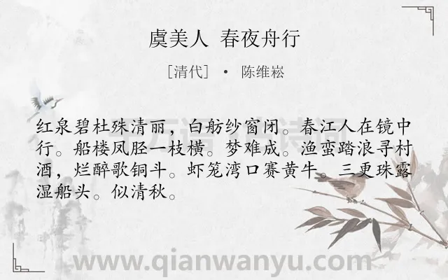 《虞美人 春夜舟行》作者是清代的陈维崧.诗词全文约共68字.