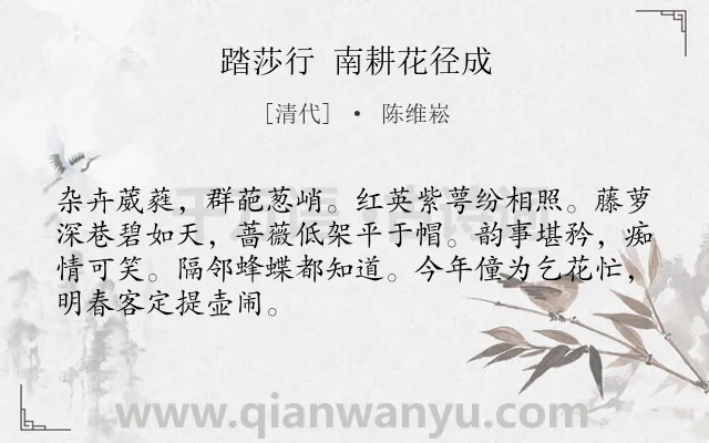 《踏莎行 南耕花径成》作者是清代的陈维崧.诗词全文约共68字.