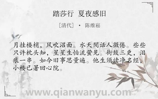 《踏莎行 夏夜感旧》作者是清代的陈维崧.诗词全文约共68字.