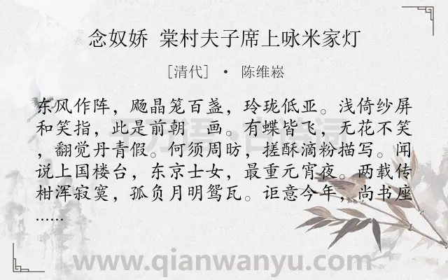 《念奴娇 棠村夫子席上咏米家灯》作者是清代的陈维崧.诗词全文约共120字.