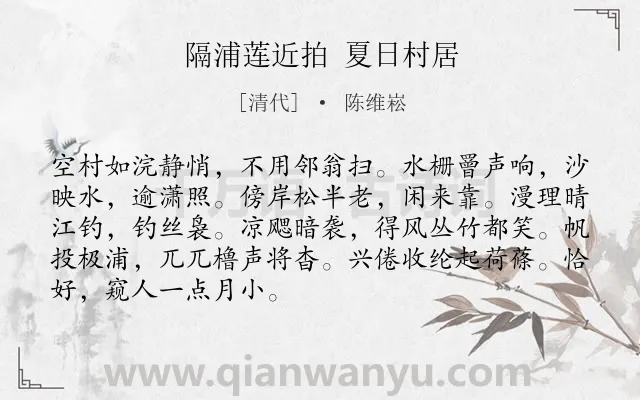 《隔浦莲近拍 夏日村居》作者是清代的陈维崧.诗词全文约共89字.