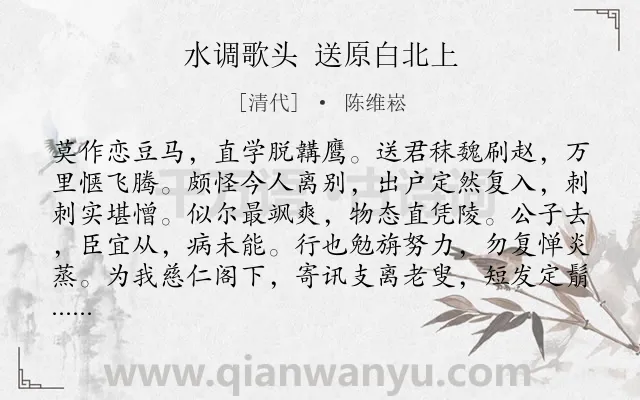 《水调歌头 送原白北上》作者是清代的陈维崧.诗词全文约共114字.