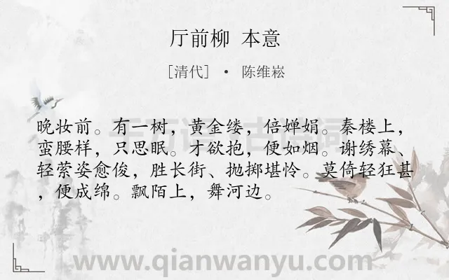 《厅前柳 本意》作者是清代的陈维崧.诗词全文约共73字.