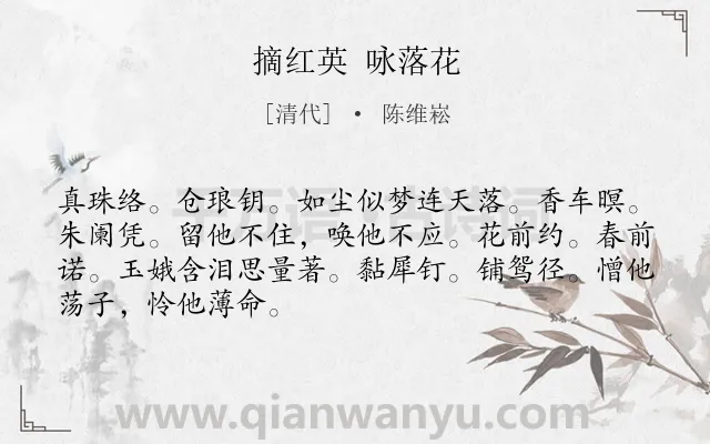 《摘红英 咏落花》作者是清代的陈维崧.诗词全文约共68字.