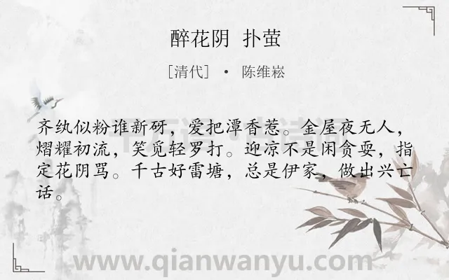 《醉花阴 扑萤》作者是清代的陈维崧.诗词全文约共62字.