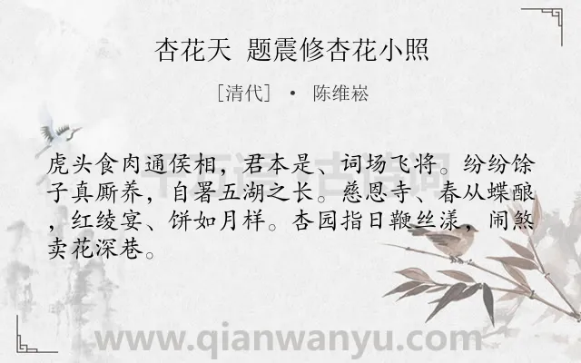 《杏花天 题震修杏花小照》作者是清代的陈维崧.诗词全文约共65字.