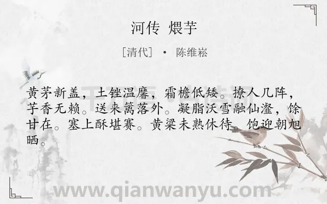 《河传 煨芋》作者是清代的陈维崧.诗词全文约共62字.