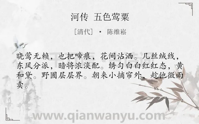 《河传 五色莺粟》作者是清代的陈维崧.诗词全文约共62字.