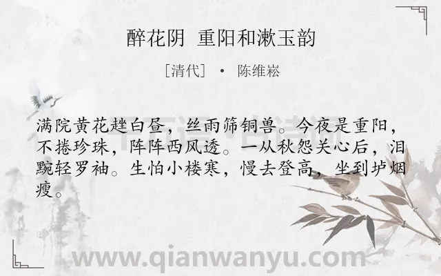 《醉花阴 重阳和漱玉韵》作者是清代的陈维崧.诗词全文约共62字.