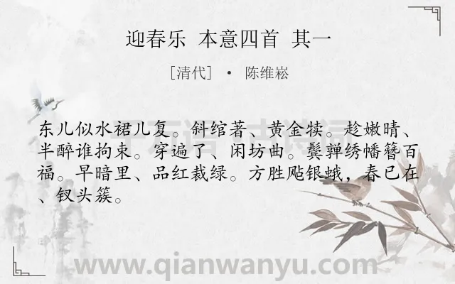 《迎春乐 本意四首 其一》作者是清代的陈维崧.诗词全文约共65字.