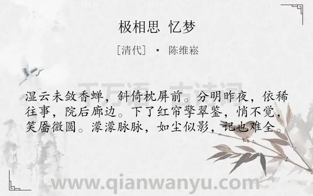 《极相思 忆梦》作者是清代的陈维崧.诗词全文约共60字.