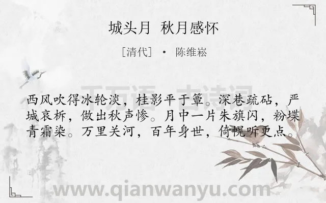 《城头月 秋月感怀》作者是清代的陈维崧.诗词全文约共60字.