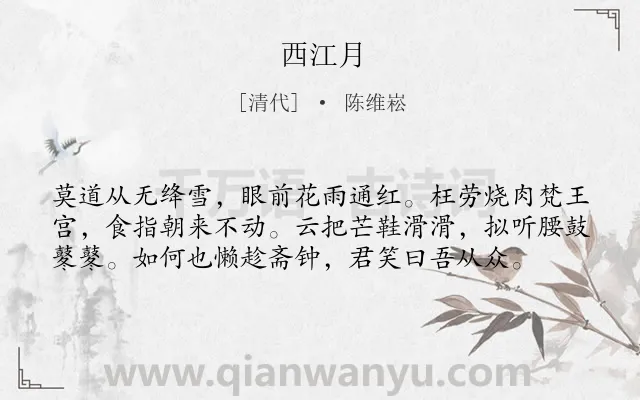 《西江月》作者是清代的陈维崧.本诗词属于高二;七年级类诗词.诗词全文约共58字.