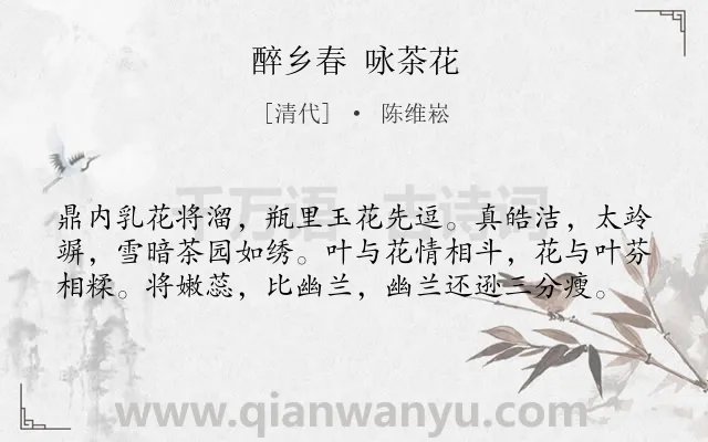 《醉乡春 咏茶花》作者是清代的陈维崧.诗词全文约共59字.