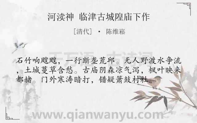 《河渎神 临津古城隍庙下作》作者是清代的陈维崧.诗词全文约共57字.