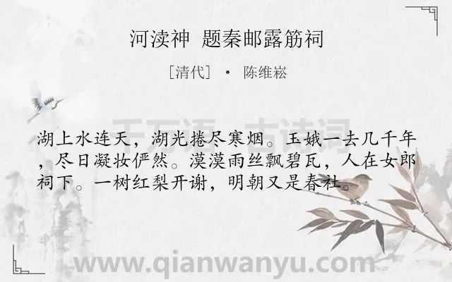 《河渎神 题秦邮露筋祠》作者是清代的陈维崧.诗词全文约共57字.