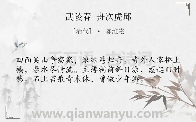 《武陵春 舟次虎邱》作者是清代的陈维崧.诗词全文约共56字.