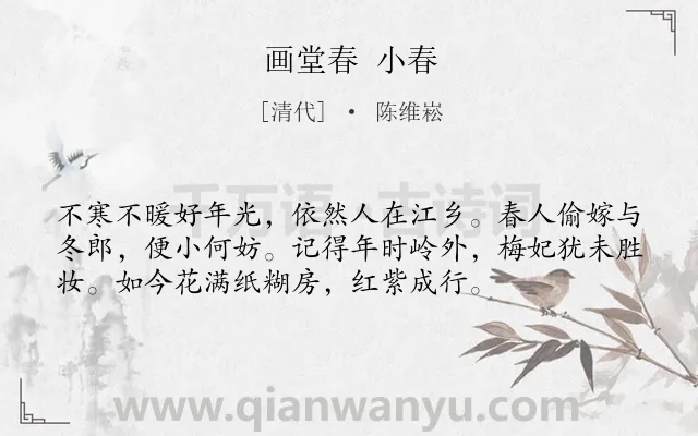 《画堂春 小春》作者是清代的陈维崧.诗词全文约共55字.