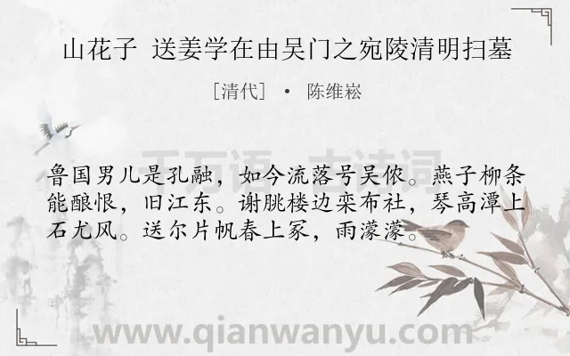 《山花子 送姜学在由吴门之宛陵清明扫墓》作者是清代的陈维崧.诗词全文约共56字.