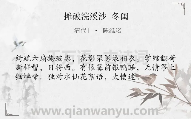 《摊破浣溪沙 冬闺》作者是清代的陈维崧.诗词全文约共56字.