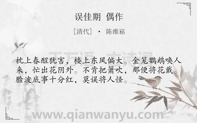 《误佳期 偶作》作者是清代的陈维崧.诗词全文约共54字.